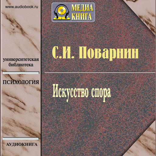 Искусство спора, Сергей Поварнин