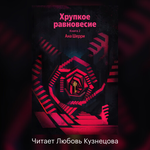 Хрупкое равновесие. Книга 2