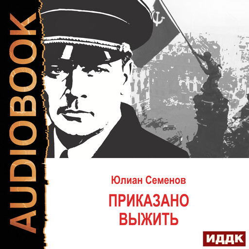 Исаев-Штирлиц. Книга 9. Приказано выжить