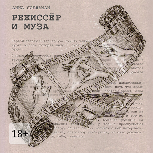 Режиссер и Муза. История непростых отношений, Анна Ясельман