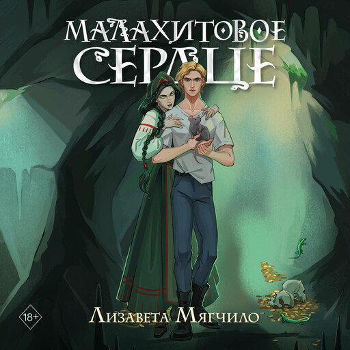 Малахитовое сердце