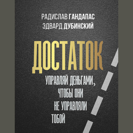 Достаток: управляй деньгами, чтобы они не управляли тобой, Радислав Гандапас, Эдвард Дубинский