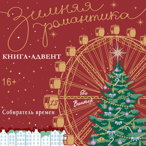 Собиратель времени