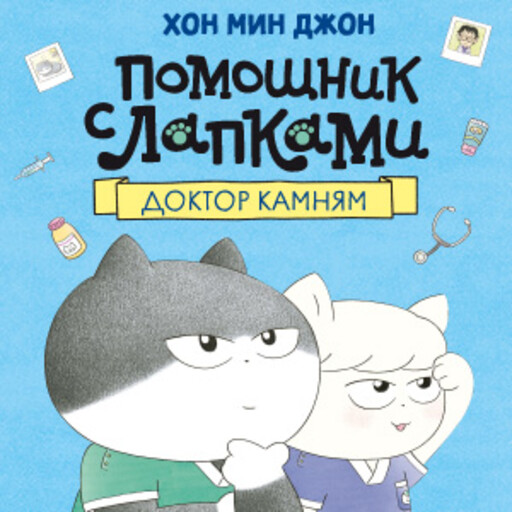 Доктор Камням