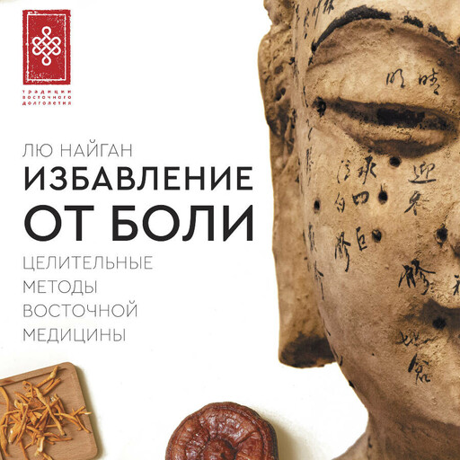 Избавление от боли. Целительные методы восточной медицины
