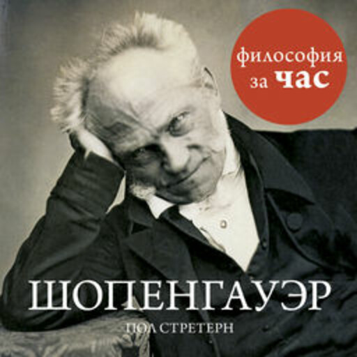 Шопенгауэр