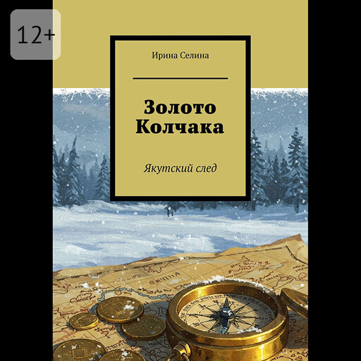 Золото Колчака. Якутский след, Ирина Селина