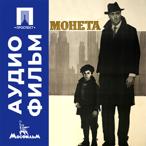 Монета - аудиофильм