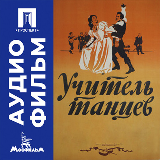 Учитель танцев - аудиофильм