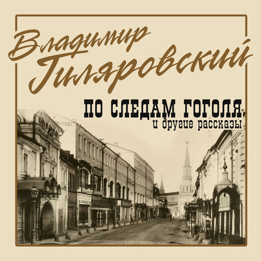 По следам Гоголя и другие рассказы, Владимир Гиляровский