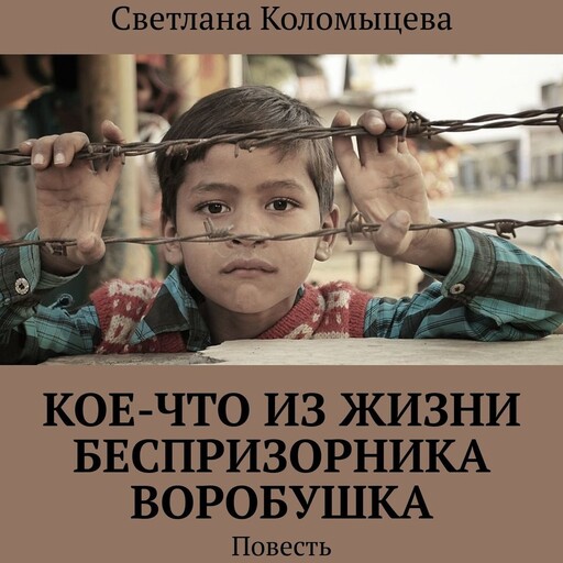 Кое-что из жизни беспризорника Воробушка