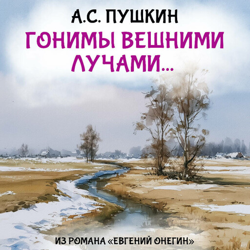 Гонимы вешними лучами...
