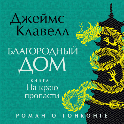 Благородный Дом. Книга 1. На краю пропасти