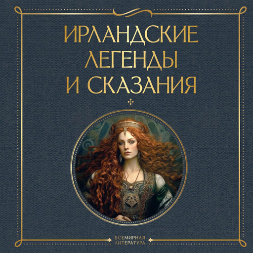 Ирландские легенды и сказания