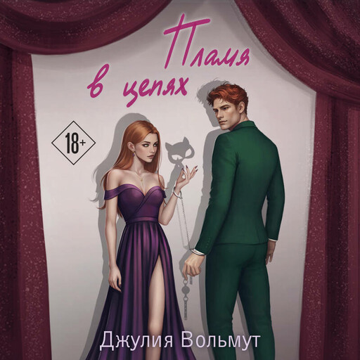 Пламя в цепях