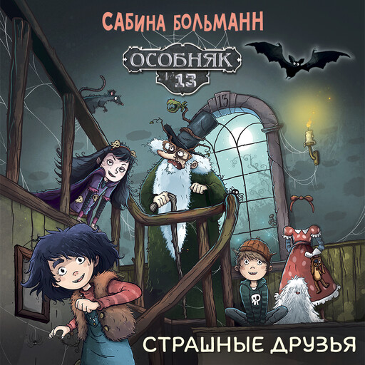 Особняк №13 - Страшные друзья