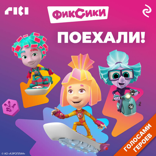 Фиксики. Поехали!