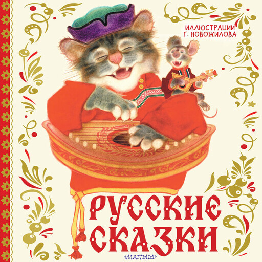 Русские сказки