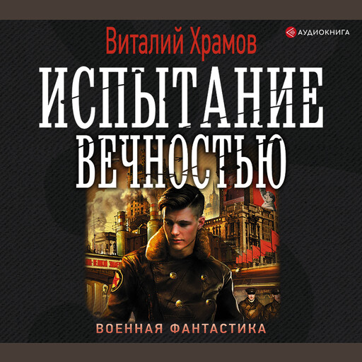 Испытание вечностью, Виталий Храмов