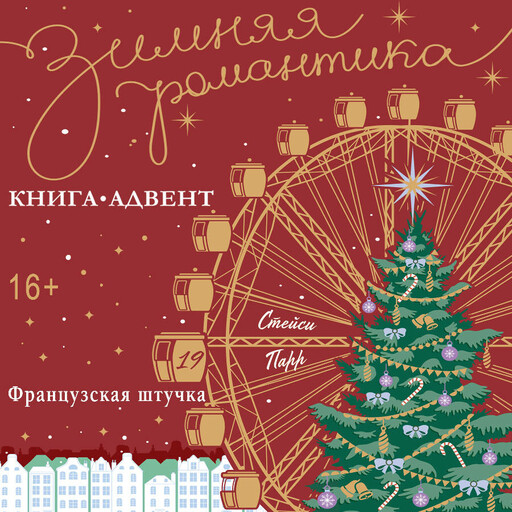 Французская штучка