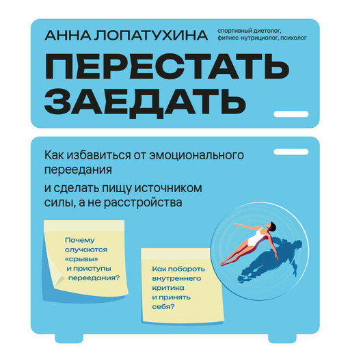 Перестать заедать. Как избавиться от эмоционального переедания и сделать пищу источником силы, а не расстройства
