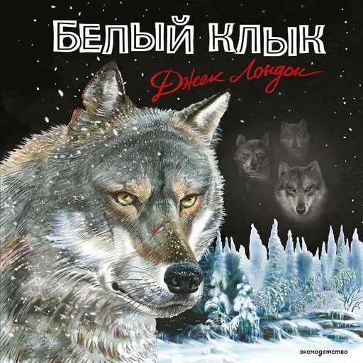 Белый клык