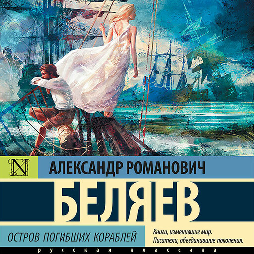Остров погибших кораблей