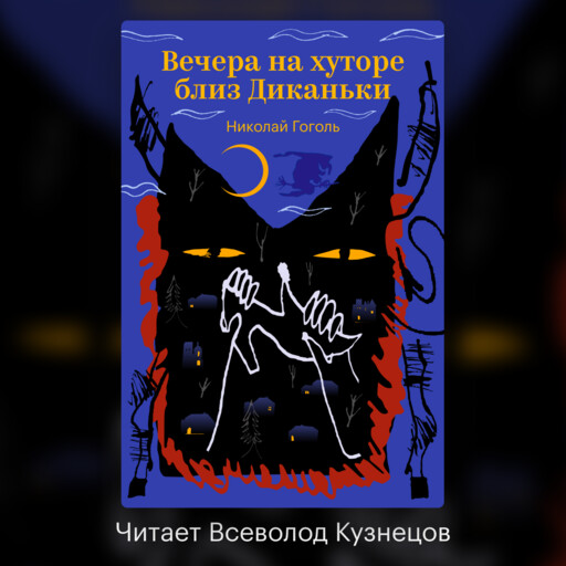 Вечера на хуторе близ Диканьки