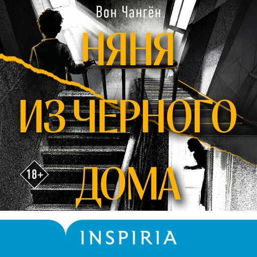Няня из черного дома