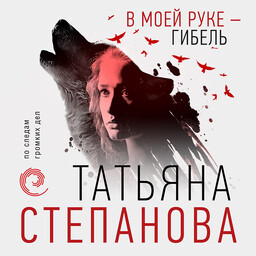 Расследования Екатерины Петровской и К°
