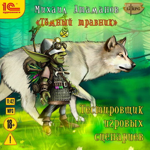 Темный травник. Тестировщик игровых сценариев