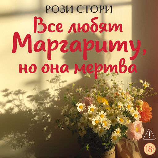 Все любят Маргариту, но она мертва