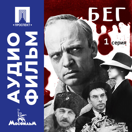 Бег. Серия 1 - аудиофильм