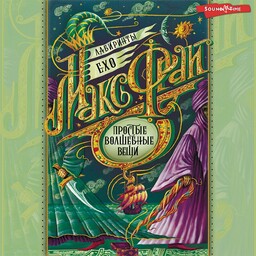 Лабиринты Ехо