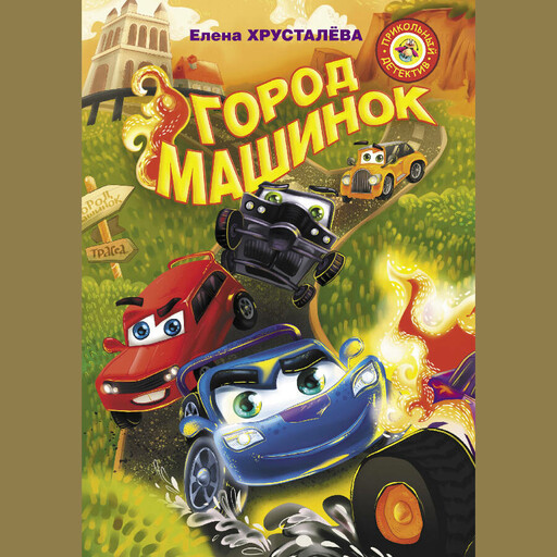 Город машинок, Елена Хрусталева