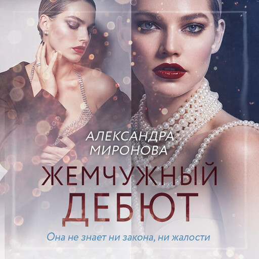 Жемчужный дебют, Александра Миронова