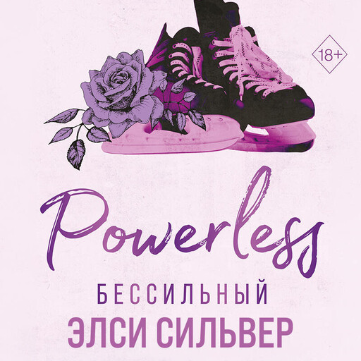 Бессильный