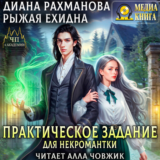 Практическое задание для некромантки. Серия "ЧП в академии". Однотомник., Рыжая Ехидна, Диана Рахманова