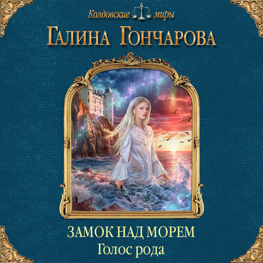 Замок над Морем. Голос рода. Книга первая