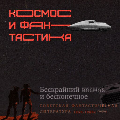 Фантастически космические: мода эпохи «космической гонки» на подиуме