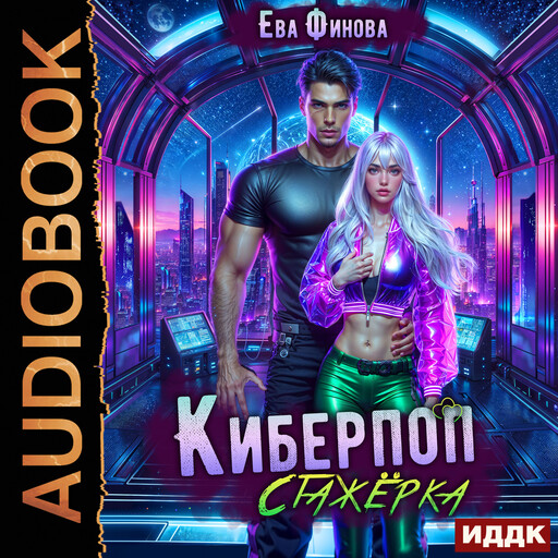 Киберпоп. Стажёрка