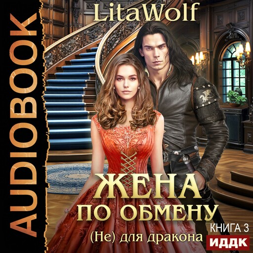 Жена по обмену. Книга 3. (Не) для дракона