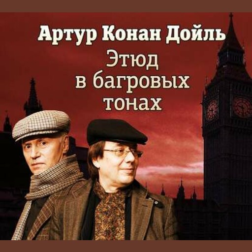 Этюд в багровых тонах
