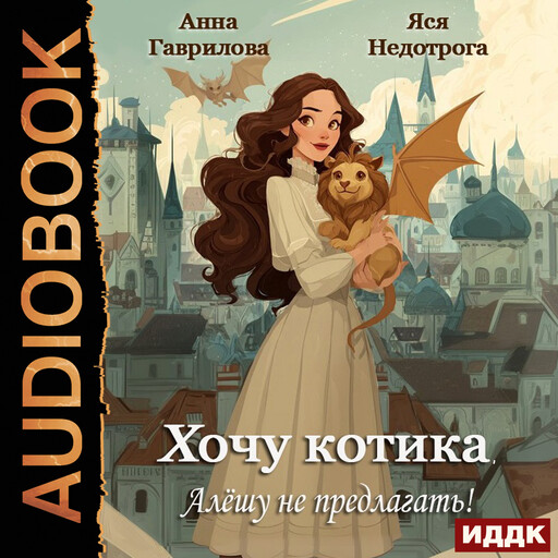Хочу котика, Алёшу не предлагать!