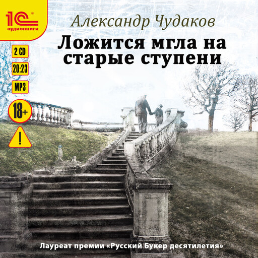 Ложится мгла на старые ступени