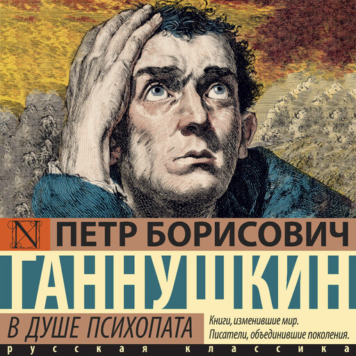 В душе психопата, Петр Ганнушкин