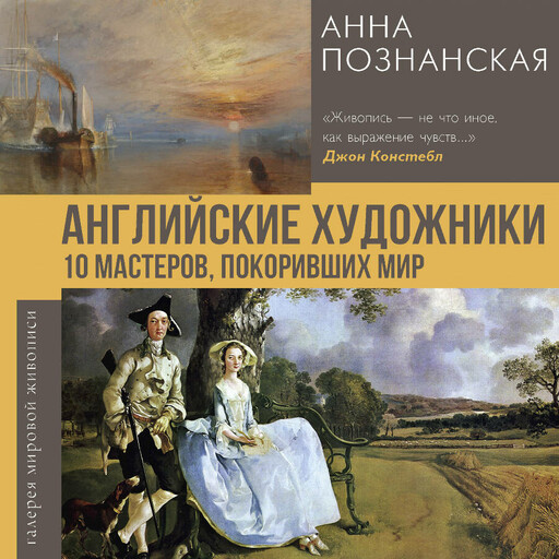 Английские художники.10 мастеров, покоривших мир