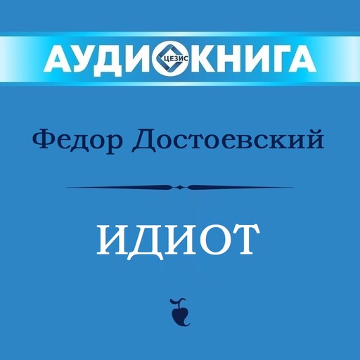Идиот