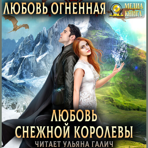 Любовь Снежной Королевы. Серия "Страшные сказки". Книга #4., Любовь Огненная