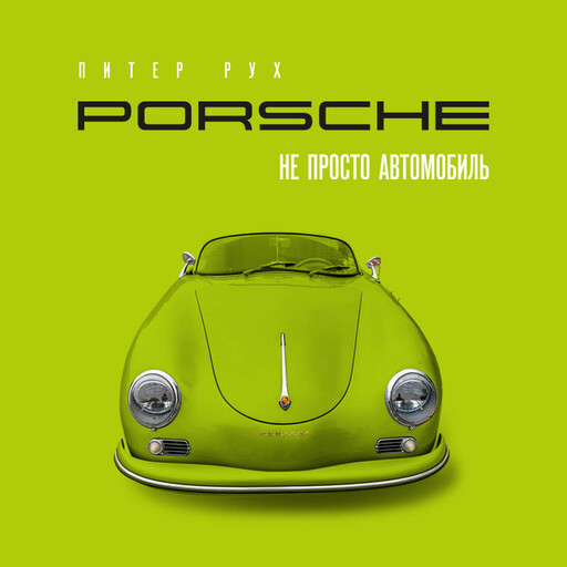 Porsche. Не просто автомобиль